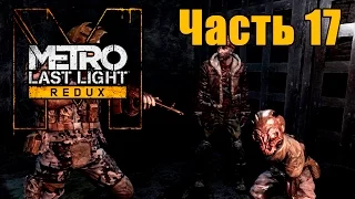 Прохождение Metro: Last Light Redux. Часть 17: Принуждение к миру