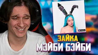 Мелшер слушает МЭЙБИ БЭЙБИ - ЗАЙКА