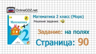 Страница 90 Задание на полях – Математика 2 класс (Моро) Часть 1