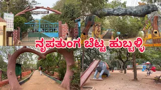 ನೃಪತುಂಗ ಬೆಟ್ಟ ಹುಬ್ಬಳ್ಳಿ | Nrupatunga betta hubballi Hill park | Tourist places in hubli Karnataka |