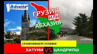 Батуми или Цандрипш | Сравниваем пляжи ☀️ Грузия VS Абхазия - куда поехать?