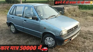 मात्र 50000 में कार 🚗 !! Only 50k me 🚗 car#ujjain#800#cars