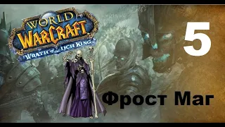 Приключение в World Of Warcraft - Нежить Маг (5 серия)