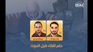 والدة معتقلين أردنيين في سجون الإمارات.. حلم اللقاء قبل الموت