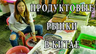 Продуктовые Рынки Китая [Китайская Еда]