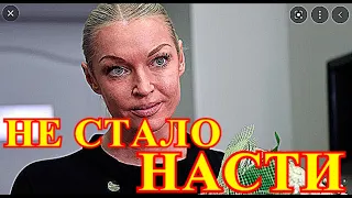 Первый канал уже сообщил...40 минут назад автомобиль сбил Анастасию Волочкову...