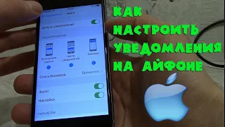 Уведомления Айфона. Как настроить уведомления на Айфоне. Уведомление ios 13.