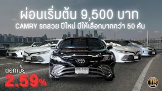 [รถมือสองTRCARS] TOYOTA CAMRY มีให้เลือกมากกว่า 50 คัน ผ่อนเริ่มต้น 9,500😍