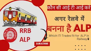 अगर रेलवे में बनना है ALP, तो फिर कौन सी ट्रेड्स से करे ITI, Choosing the Right ITI Trades for a ALP