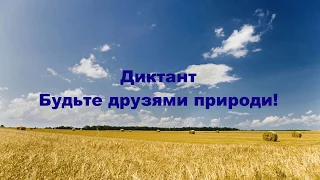 Аудіодиктант для 4 класу з укр.мови