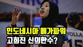 여자배구 인삼공사 인도네시아 에이스 메가왓티 지명, 고희진 신의한수?