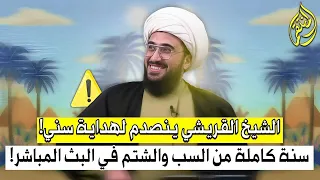 صدمة الشيخ القريشي بجزائري عام من السب والشتم والان يخرج من دين السنة بسبب القريشي واشكالاته