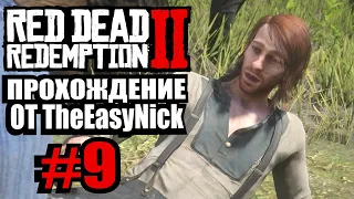 Red Dead Redemption 2. Прохождение. #9. Спасение Мики и Шона.