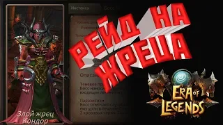 Era of Legends | РЕЙД НА ГИЛЬД-БОССА | ЗЛОЙ ЖРЕЦ КОНДОР