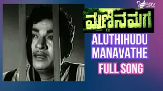 Kannada Old Video Song  | Mannina Maga | Dr.Rajkumar |  Aluthihudhu Maanavathe