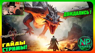 Гайды советы Обмен ПЕШЕК! Dragon's Dogma 2 Прохождение ЧАСТЬ 1 обзор вор копьё Ответы на вопросы!