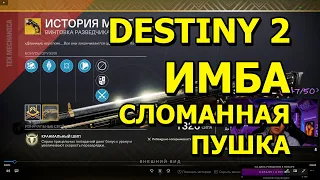 ИСТОРИЯ МЕРТВЕЦА - СЛОМАННОЕ ОРУЖИЕ! | ИМБА Destiny 2