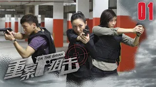 重案狙击 On The Brink | Episode 1