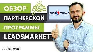 Обзор партнерской программы LeadsMarket