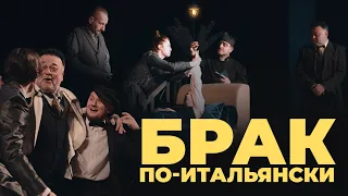 «Брак по-итальянски» — трейлер к спектаклю