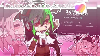 |Становлюсь популярной в лайке за 7 дней?!| набрала 5К?! | Gacha nox | Hosiko |