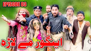 Ingor Me Lara || Da Kali Da Khanda  Shoma || Episode 3 Funny Video Sherpao Vines