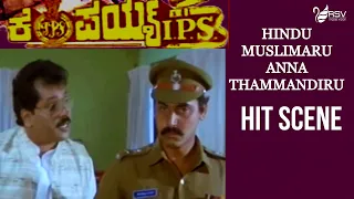 Hindu Muslimaru Anna Thammandiru | Kempaiah IPS  | Sashikumar | Hit Scene-5