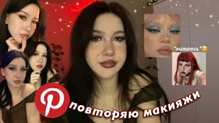 повторяю макияж из пинтерест🫡💓 *пытаюсь*// pinterest makeup ☆ω☆