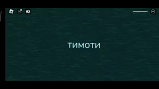 меня убил Тимоти.