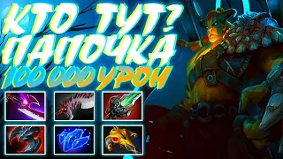 Я ТУТ ПАПОЧКА! ЭЛДЕР 100 000К УРОН? | ELDER TITAN DOTA 2