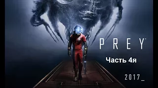 Prey 2017 прохождение часть 4