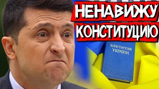 Зеленский ОПЯТЬ растоптал Конституцию (похлеще КСУ) #ДайЖесть