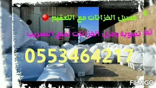 تنظيف خزانات بالمدينة المنورة 0553464217