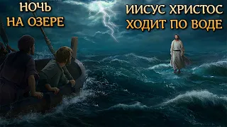 Ночь на озере. Иисус Христос ходит по воде.