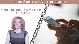 Чувство вины к матери | Как быть? - психолог Ирина Лебедь