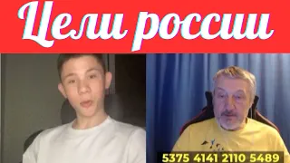 Не люди. Цели россии.