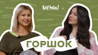 ВАУ,МАМЫ! – как приучить ребенка к горшку, главные ошибки и план действий от педиатра