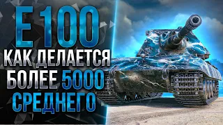 E 100 - ДЕЛАЮ ТОПОВЫЕ РЕЗУЛЬТАТЫ НА ТВИНКЕ!