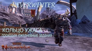 Neverwinter-кольцо ужаса проходим ежедневные задания