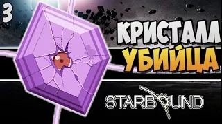 КРИСТАЛЛ УБИЙЦА ► Starbound кооп |3|