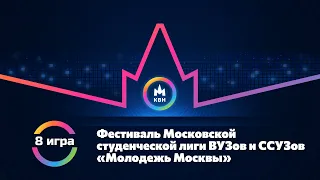 14.05.2022 Фестиваль Московской студенческой лиги ВУЗов и ССУЗов "Молодежь Москвы" 8 игра