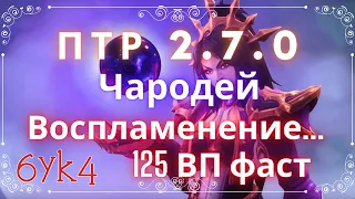 Diablo III ПТР 2.7.0 Чародей Воспламенение 125 ВП фастом