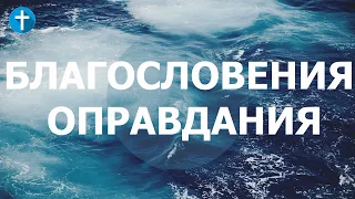 Благословения оправдания | Послание к римлянам