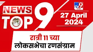 TOP 9 News | लोकसभेचा रणसंग्राम टॉप 9 न्यूज | 11 PM | 27 April 2024