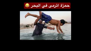 حمزة اترمى في البحر 😂