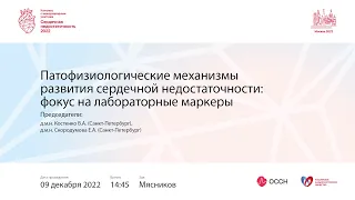 Патофизиологические механизмы развития сердечной недостаточности: фокус на лабораторные маркеры