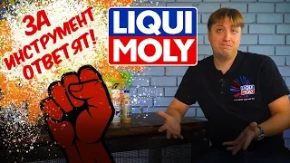 ЗА ИНСТРУМЕНТ ОТВЕТЯТ! LIQUI MOLY