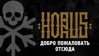 Horus x КЕДР - Добро пожаловать отсюда