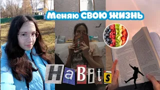 Выполняю 10 привычек неделю🥑🚶🏻‍♀️Меняю свою жизнь