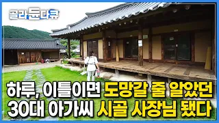 사는 사람도 적은 시골 한복판에 무작정 가게를 오픈했다┃한 번도 살아본 적 없는 고택이 좋아서 시골 카페 사장님이 되기로 한 그녀┃시골에서 자영업 하기┃#골라듄다큐